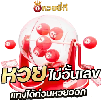 หวยออนไลน์ยี่กี